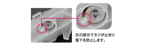 固定ネジで簡単取り付け