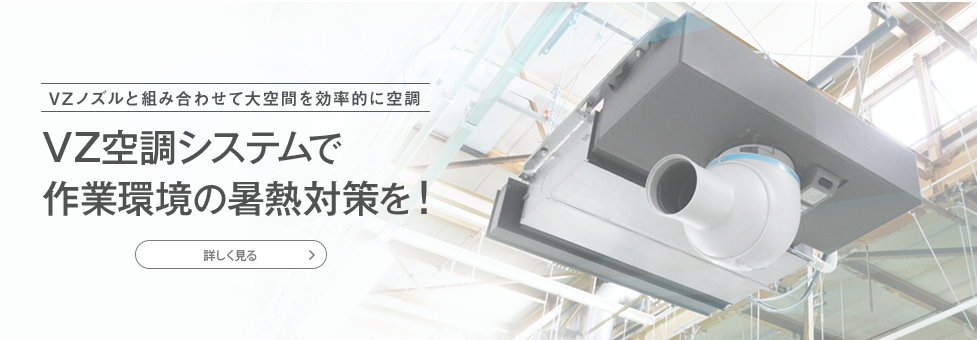 VZ空調システムで、作業環境の暑熱対策を！