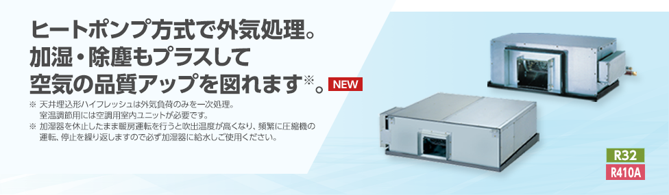天井埋込形ハイフレッシュ