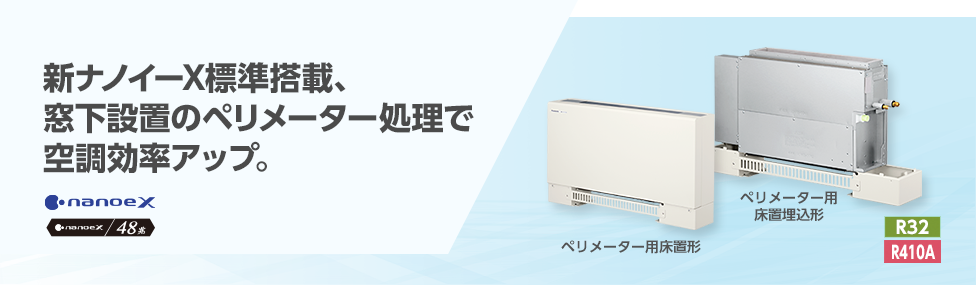 ペリメーター用床置形/床置埋込形