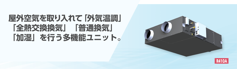 直膨コイル付外気処理ユニット