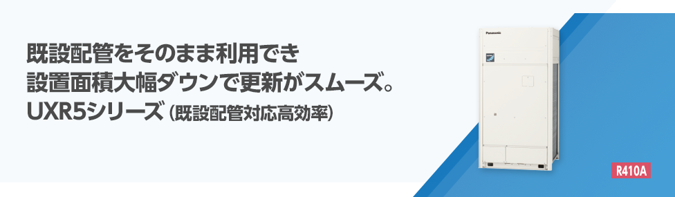 UXR5シリーズ（既設配管対応高効率）