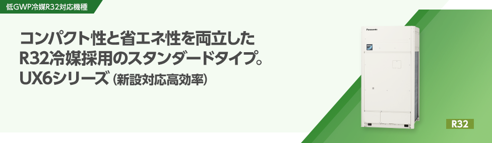 UX6シリーズ（新設対応高効率）