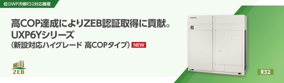 UXP6Yシリーズ（新設対応ハイグレード 高COPタイプ）