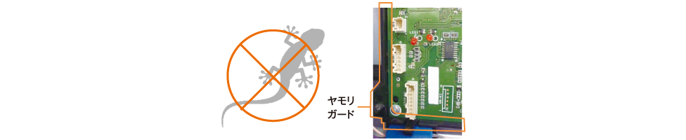 ヤモリ対策・耐久性などの機能も充実