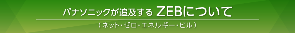 パナソニックが追及するZEBについて