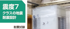 耐震設計