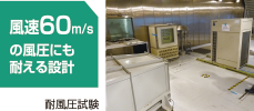 耐風圧設計