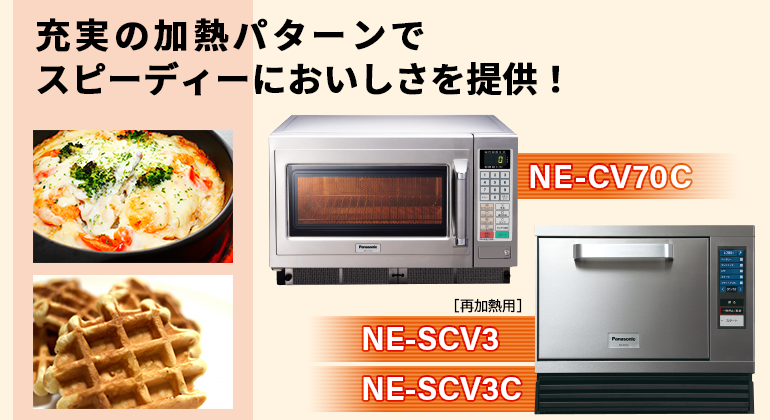充実の加熱パターンでスピーディーにおいしさを提供！