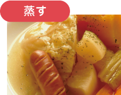 蒸す