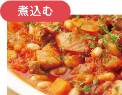 煮込む