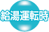 給湯運転時