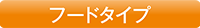 対象：フードタイプ