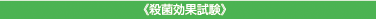 殺菌効果試験