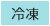 冷凍
