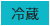 冷蔵