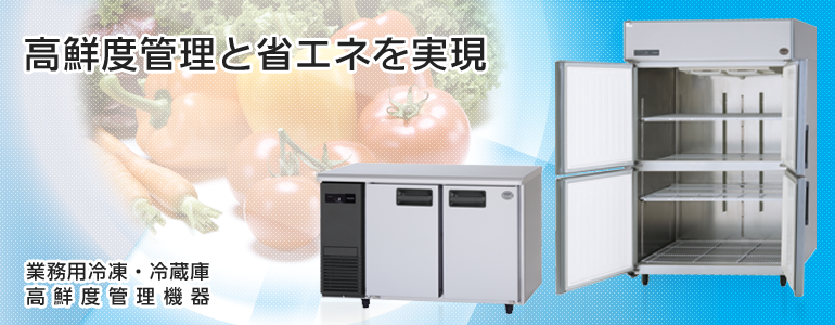 高鮮度管理と省エネを実現