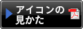アイコンの見かた(クリックでPDFが開きます)