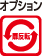 扉反転（オプション）