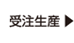 受注生産