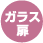 ガラス扉