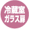 冷蔵室ガラス扉