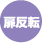 扉反転