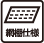 網棚仕様