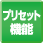 プリセット機能