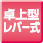 卓上型レバー式