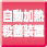 自動加熱殺菌装置