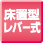 床置型レバー式
