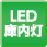 LED庫内灯