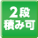 2段積み可