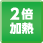2倍加熱