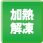 加熱解凍