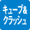 キューブ&クラッシュ