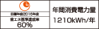 【省エネラベル】目標年度2016年度　省エネ基準達成率60％　年間消費電力量1210kWh/年