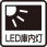 LED庫内灯