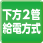 上下2管給電方式