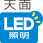 天面LED照明