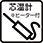 芯温計※ヒーター付