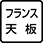 フランス天板