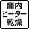 庫内ヒーター乾燥