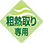 粗熱取り専用