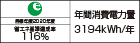 【省エネラベル】目標年度2020年度 省エネ基準達成率116% 年間消費電力量3194kWh/年