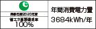 【省エネラベル】目標年度2020年度 省エネ基準達成率100% 年間消費電力量3684kWh/年