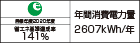 【省エネラベル】目標年度2020年度　省エネ基準達成率141%　年間消費電力量2607kWh/年