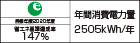 【省エネラベル】目標年度2020年度 省エネ基準達成率147% 年間消費電力量2505kWh/年