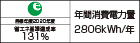 【省エネラベル】目標年度2020年度 省エネ基準達成率131% 年間消費電力量2806kWh/年